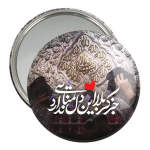 آینه جیبی محرم جز کربلا این دل تمنایی ندارد