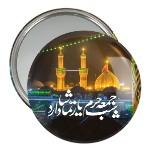 آینه جیبی محرم کربلا شب جمعه حرم یار تماشا دارد