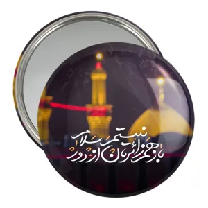 آینه جیبی محرم کربلا باز هم زائرتان نیستم از دور سلام