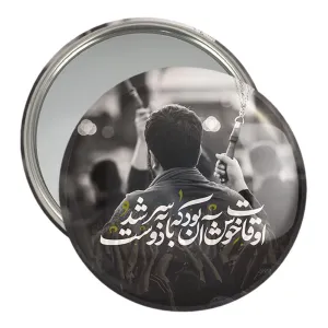 آینه جیبی محرم اوقات خوش آن بود که با دوست به سر شود