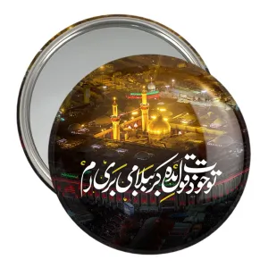 آینه جیبی محرم تو خودت قول بده کربُبلا می بری ام