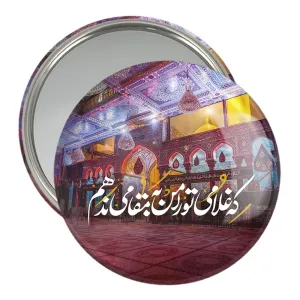 آینه جیبی محرم که غلامی تو را من به مقامی ندهم