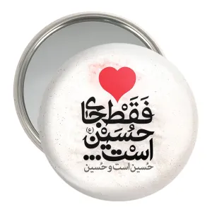آینه جیبی محرم دل فقط جای حسین است ، حسین است و حسین