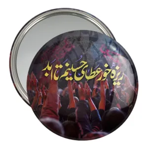 آینه جیبی محرم ریزه خور عطای حسینم تا ابد