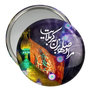 آینه جیبی محرم مرا وصله بزن به کربلایت