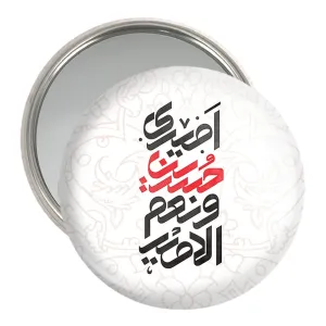 آینه جیبی محرم امیری حسین و نعم الامیر