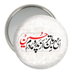 آینه جیبی محرم ای مهربان تر از پدر و مادرم حسین