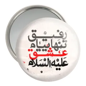 آینه جیبی محرم رفیق تنهاییام عشق علیه السلام