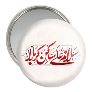 آینه جیبی محرم سلام علی ساکن کربلا
