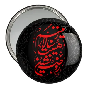آینه جیبی محرم روضه نشین هیئت سالار زینبم