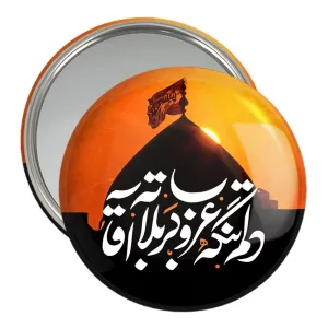 آینه جیبی محرم دلم تنگه غروب کربلاته آقا
