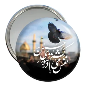 آینه جیبی محرم نفس می کشم در هوای حسین