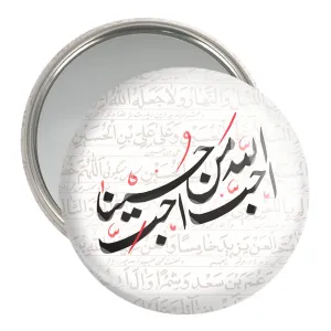 آینه جیبی محرم احب الله من احب حسینا