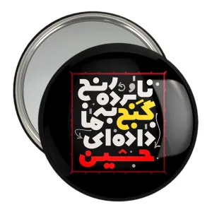 آینه جیبی محرم نابرده رنج گنج به ما داده ای حسین