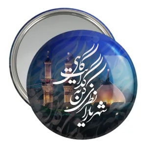 آینه جیبی محرم شهریارا نظری کن به گدایت گاهی