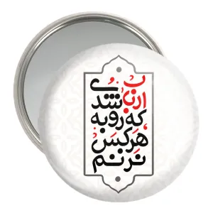 آینه جیبی محرم ارباب شدی که رو به هرکس نزنم