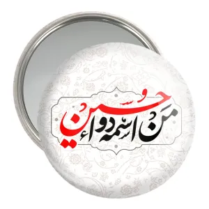 آینه جیبی محرم من اسمه دوا حسین