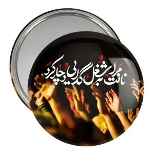 آینه جیبی محرم نانت مرا به شغل گدایی دچار کرد