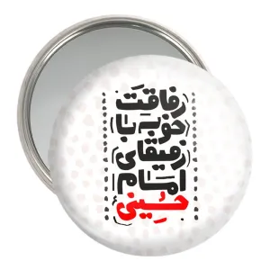آینه جیبی محرم رفاقت خوبه با رفقای امام حسینی