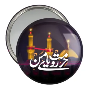 آینه جیبی محرم حرمت رویای منه