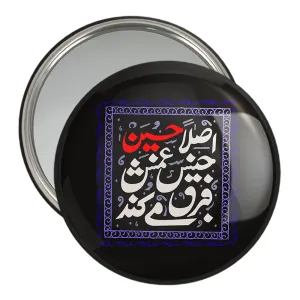 آینه جیبی محرم اصلا حسین جنس غمش فرق می کند