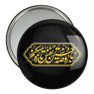 آینه جیبی محرم با روضه حسین نفس تازه میکنم