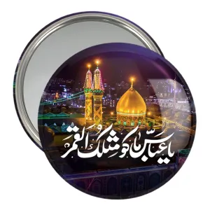 آینه جیبی محرم یا عباس ما کو مثلک القمر