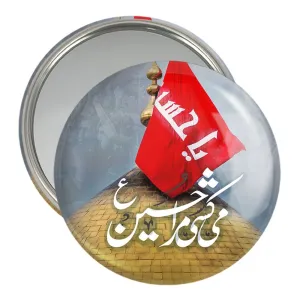 آینه جیبی محرم می کشی مرا حسین