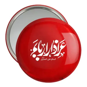 آینه جیبی محرم عزادار اربابم