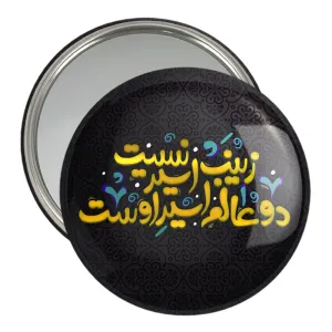 آینه جیبی محرم زینب اسیر نیست دوعالم اسیر اوست