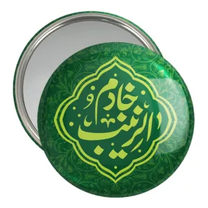 آینه جیبی خادم الزینب