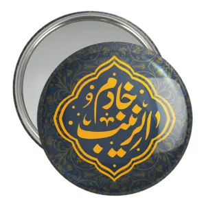 آینه جیبی خادم الزینب