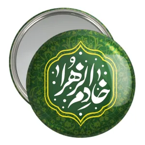 آینه جیبی خادم الزهرا