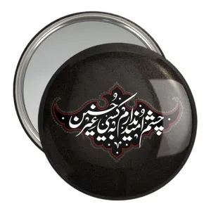 آینه جیبی محرم چشم امید ندارم به کسی غیر حسین