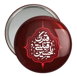 آینه جیبی محرم قبرک قبلتی یا حسین