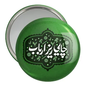 آینه جیبی محرم چایی ریز ارباب