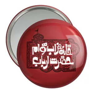 آینه جیبی محرم خانه خراب توام حضرت ارباب