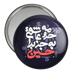 آینه جیبی محرم حرومه عاشقی به جز برا حسین