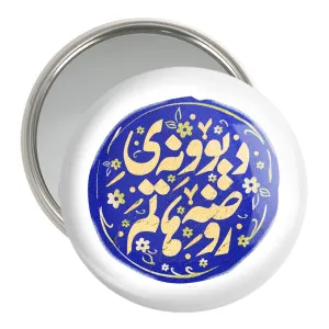 آینه جیبی محرم دیوونه ی روضه هاتم