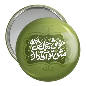 آینه جیبی محرم خوش به حال دل من مثل تو آقا دارد