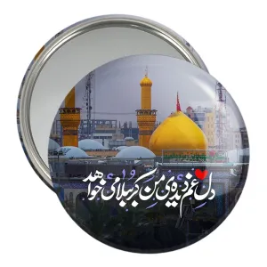 آینه جیبی محرم دل غم دیده ی من کربُبلا می خواهد