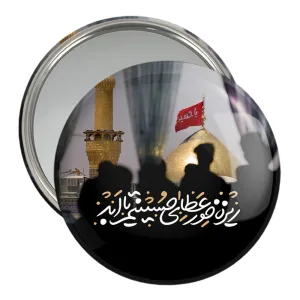 آینه جیبی محرم ریزه خور عطای حسینم تا ابد