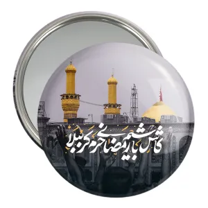 آینه جیبی کاش باشیم رمضانی حرم کربُبلا