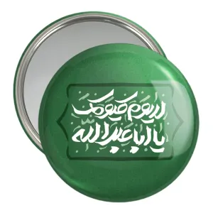 آینه جیبی محرم لا یوم کیومک یا اباعبدلله