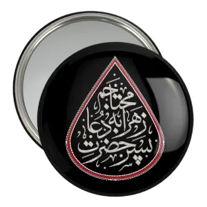 آینه جیبی محرم پسر حضرت زهرا به دعا محتاجم