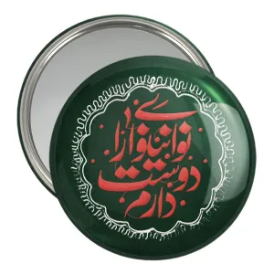 آینه جیبی محرم نوای نینوا را دوست دارم
