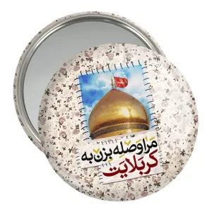 آینه جیبی محرم مرا وصله بزن به کربلایت
