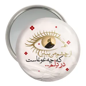 آینه جیبی محرم از چشم من ببین که چه غوغاست در دلم