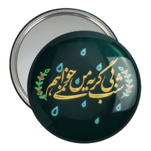 آینه جیبی محرم شب بی گریه من نمی خواهم
