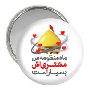 آینه جیبی محرم ماه منظومه من مشتری اش بسیار است